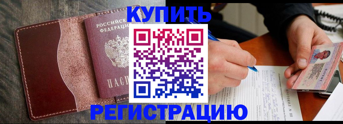 прописка штамп в Муравленко